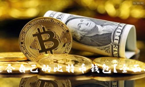 如何选择适合自己的比特币钱包？全面指南与推荐