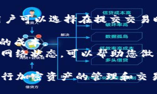   如何设置MetaMask：一步一步的指南 / 
 guanjianci MetaMask, 区块链, 加密钱包 /guanjianci 

MetaMask是一种流行的加密钱包，它允许用户与以太坊区块链及其各种去中心化应用（DApps）互动。本文将详细介绍如何设置MetaMask，包括下载安装、创建钱包、导入钱包等步骤。此外，我们还将回答一些常见问题，以帮助读者更好地理解和使用MetaMask。

一、MetaMask的基本概念
在深入设置过程之前，了解MetaMask的基本概念是至关重要的。MetaMask是一个浏览器扩展和移动应用程序，用户可以将其作为加密钱包使用。它的主要功能包括存储以太坊和代币、管理私钥、与区块链互动，以及访问各种DApp。

二、下载安装MetaMask
1. 选择浏览器：MetaMask支持多种浏览器，包括Google Chrome、Mozilla Firefox、Brave和Edge。在这篇文章中，我们以Google Chrome为例进行说明。
2. 访问MetaMask官网：首先，打开浏览器，进入MetaMask的官方网站（https://metamask.io/）。确保您只通过官网来下载，以防下载到恶意软件。
3. 点击“下载”链接，并选择Chrome扩展程序。”您也可以在Chrome在线商店搜索“MetaMask”。
4. 安装扩展程序：点击“添加到Chrome”按钮，并在弹出的窗口中确认安装。安装完成后，您会在浏览器右上角看到MetaMask的图标（狐狸脸）。

三、创建MetaMask钱包
1. 点击MetaMask图标，选择“开始使用”。您会看到两个选项：“创建钱包”和“导入钱包”。选择“创建钱包”。
2. 创建密码：在弹出的窗口中，设置一个安全的密码。确保密码复杂，且容易记住。输入密码后，点击“创建”。
3. 备份助记词：接下来，您会看到由12个单词组成的助记词。请务必将此助记词记录下来并安全保存。助记词是恢复您钱包的唯一方式，丢失将导致无法找回您的资产。
4. 确认助记词：系统会要求您确认助记词的顺序，以确保您已经正确记录。完成后，点击“确认”。
5. 钱包创建完成：您现在已经成功创建了MetaMask钱包，可以开始使用它了。

四、导入现有钱包
如果您已经有MetaMask的钱包，并希望将其导入到新的设备中，请按照以下步骤操作：
1. 点击MetaMask图标，选择“开始使用”。
2. 选择“导入钱包”。输入您之前记录的助记词，然后点击“导入”。
3. 设置新密码，确保安全性，点击“导入”完成操作。
4. 您的现有钱包现在已经成功导入，可以使用所有之前存储的资产和设置。

五、如何使用MetaMask进行交易
一旦您成功设置了MetaMask，您可以通过它与以太坊区块链上的DApp进行交互。
1. 添加以太币：您可以通过多种方式向您的钱包中添加以太币，包括从交易所购买、接收其他用户发送等。
2. 连接DApp：打开您希望使用的DApp网站，通常会有连接钱包的提示。选择MetaMask作为您的钱包，确认连接。
3. 进行交易：在DApp中，选择您希望进行的操作，例如购买数字艺术品或进行去中心化交易。MetaMask会弹出交易确认窗口，您需要检查每个交易的细节，包括交易费用。
4. 确认交易：确认交易后，您可以在MetaMask中查看交易的状态和历史记录。

六、如何安全使用MetaMask
在使用MetaMask时，确保安全是非常重要的。以下是一些安全使用MetaMask的建议：
1. 使用强密码：确保设置一个强大的密码，防止未经授权的访问。
2. 备份助记词：将助记词安全存放，避免泄露或丢失。
3. 避免钓鱼网站：确保您访问的DApp和网站是合法的，避免在可疑网站上输入准入信息。
4. 定期更新：保持MetaMask和浏览器为最新版本，以减少安全漏洞。

七、MetaMask常见问题
在使用MetaMask的过程中，用户可能会遇到一些问题。以下是一些常见问题以及详细解答：

问题1：如果我忘记了我的密码，该怎么办？
如果您忘记了MetaMask的密码，您可以通过助记词恢复钱包，而不是只依赖密码。以下是恢复流程：
1. 打开MetaMask并选择“开始使用”。
2. 选择“导入钱包”，然后输入您的助记词。确保助记词的顺序和拼写准确。
3. 设置新密码，确保其安全性，完成导入。
请注意，一旦您恢复了钱包，之前的密码将不再有效。如果您忘记助记词，恢复钱包将变得非常困难，可能导致资产完全丢失。因此，务必将助记词安全保存。

问题2：MetaMask支持哪些代币？
MetaMask主要支持以太坊（ETH）及其所有ERC-20代币。此外，MetaMask还支持一些ERC-721非同质化代币（NFT）。用户可以自由添加和管理各种代币。
要查看您的钱包中支持的代币，您可以在MetaMask中点击“资产”选项。您也可以通过自定义添加代币合约地址来增加新的代币。
就ERC-20代币而言，用户需要查询代币的合约地址，并在MetaMask中手动添加。此功能允许用户随时添加和管理其资产，以便于实时管理和交易。

问题3：如何向我的MetaMask发送ETH或代币？
将ETH或代币发送到MetaMask非常简单。首先，您需要获取您的MetaMask钱包地址：
1. 打开MetaMask并选择“账户”选项。复制显示的地址（以“0x”开头）。
2. 打开您希望发送资产的交易所或钱包应用。在发送转账的界面，粘贴您复制的MetaMask地址。
3. 输入您希望发送的金额，并确认转账。提交请求后，您可以在MetaMask中查看交易状态，一般会在几分钟内到账。
针对代币，您可能需要向MetaMask添加特定的代币合约，以确保能够正确显示和管理这些代币。

问题4：MetaMask的gas费用如何计算？
在以太坊网络中，交易费称为gas费用。MetaMask会自动计算适当的交易费用，以确保您的交易能够顺利被矿工处理。用户可以选择在提交交易时调整gas价格，以平衡速度和成本。
1. 使用默认设置：MetaMask会根据网络情况自动为您选择gas价格。这通常适合大多数用户。
2. 自定义设置：如果您希望加快交易处理，可以在“交易确认”窗口中手动提高gas价格。然而，过高的费用会导致不必要的成本。
3. 了解网络状况：使用 a href=