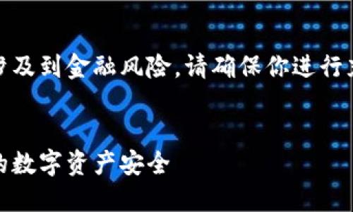 注意：由于USDT钱包的相关内容涉及到金融风险，请确保你进行充分的研究和分析，避免上当受骗。


谨防USDT钱包骗局：如何保护您的数字资产安全