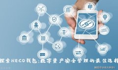 探索HECO钱包：数字资产安全管理的最佳选择