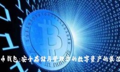 比特币钱包：安全存储与
