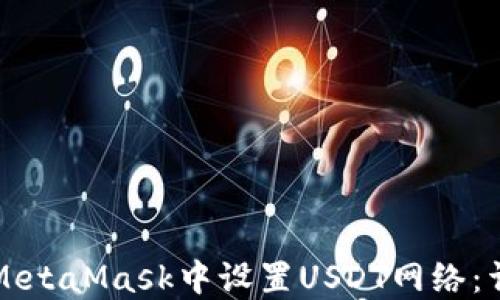 
怎样在MetaMask中设置USDT网络：详尽指南