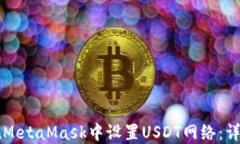 怎样在MetaMask中设置USDT网络：详尽指南