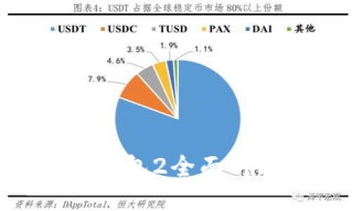 小狐钱包1与小狐钱包2全面对比，哪个更适合你？
