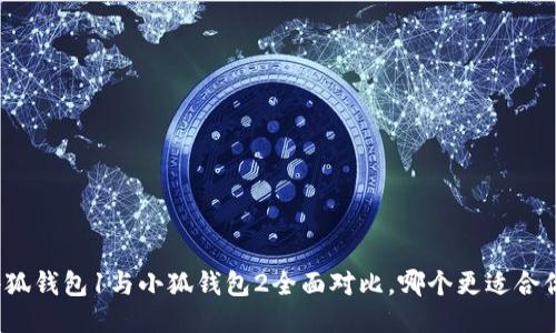 小狐钱包1与小狐钱包2全面对比，哪个更适合你？