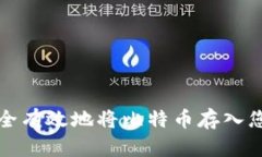 如何安全有效地将比特币