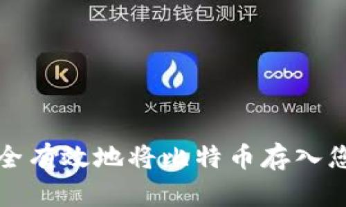 如何安全有效地将比特币存入您的钱包