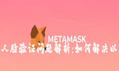 : 小狐钱包人脸验证问题解析：如何解决以及预防措施