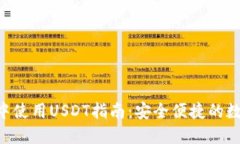  在IM钱包中使用USDT指南：