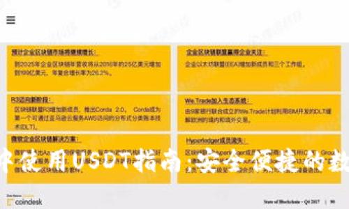  在IM钱包中使用USDT指南：安全便捷的数字资产管理