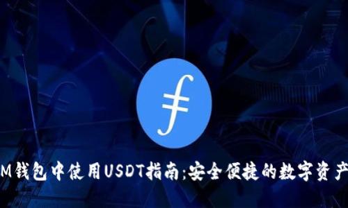  在IM钱包中使用USDT指南：安全便捷的数字资产管理