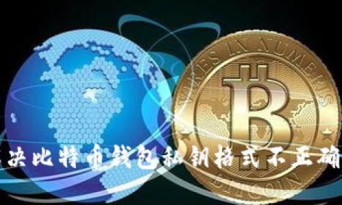 如何解决比特币钱包私钥格式不正确的问题