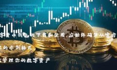 请注意，关于加密货币和数字货币钱包的下载和