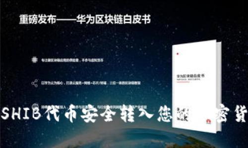 如何将SHIB代币安全转入您的加密货币钱包