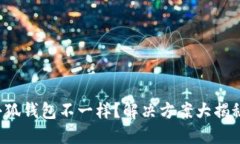 小狐钱包不一样？解决方