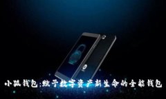 小狐钱包：赋予数字资产