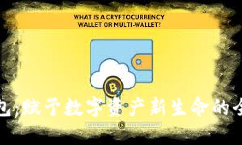 小狐钱包：赋予数字资产新生命的全能钱包