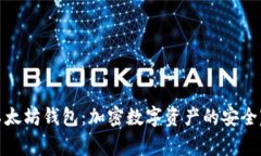 : 以太坊钱包：加密数字资