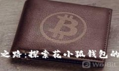 激活财富之路：探索花小狐钱包的无限可能