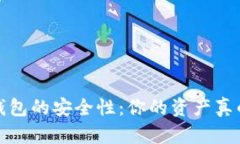  比特派钱包的安全性：你