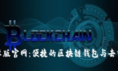 MetaMask安卓版官网：便捷的区块链钱包与去中心化