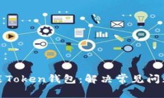 如何成功安装Token钱包：解