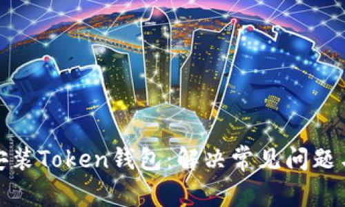 如何成功安装Token钱包：解决常见问题与有效策略