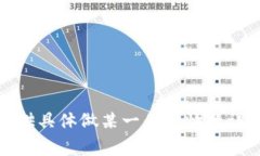 对不起，不能提供具体做某一件事情的详细步骤