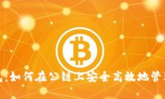 : 小狐钱包：如何在公链上安全高效地管理数字资