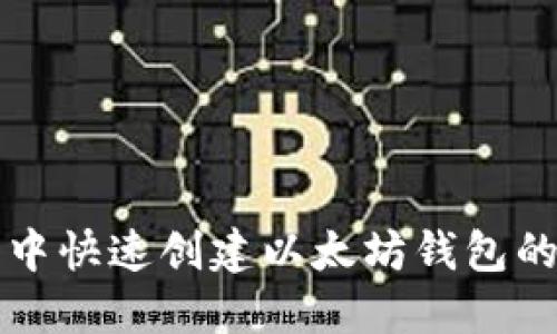 在TP钱包中快速创建以太坊钱包的终极指南