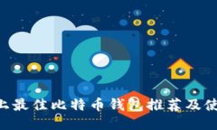 Linux上最佳比特币钱包推荐