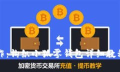 创意手作：钩织小狐零钱包详细教程与图解