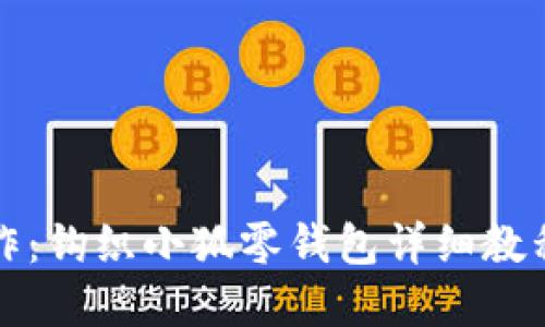 创意手作：钩织小狐零钱包详细教程与图解