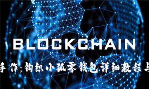 创意手作：钩织小狐零钱包详细教程与图解