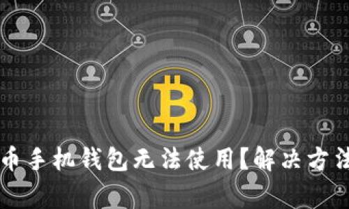 为什么我的狗狗币手机钱包无法使用？解决方法与常见问题分析