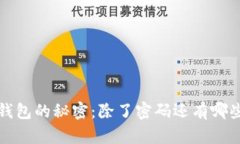 揭开小狐钱包的秘密：除