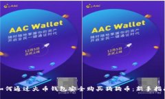 如何通过火币钱包安全购