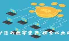 在移动时代保护您的数字