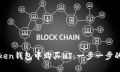 如何在Token钱包中购买HT：