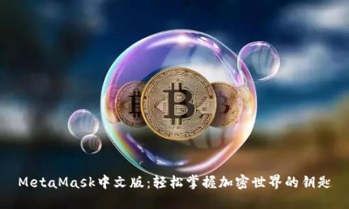 MetaMask中文版：轻松掌握加密世界的钥匙