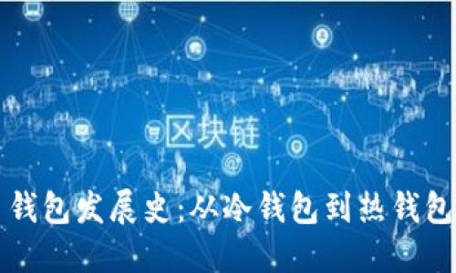 比特币钱包发展史：从冷钱包到热钱包的演变