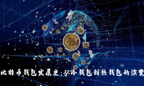 比特币钱包发展史：从冷钱包到热钱包的演变
