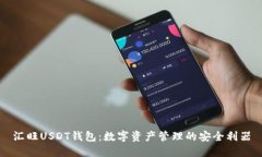 汇旺USDT钱包：数字资产管