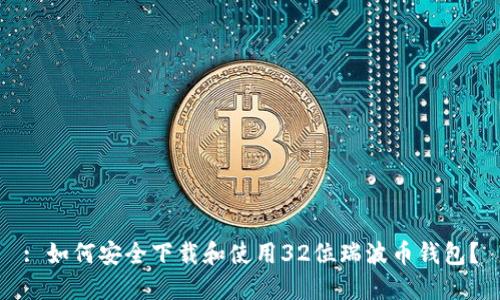 : 如何安全下载和使用32位瑞波币钱包？