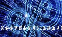 : 如何安全下载和使用32位