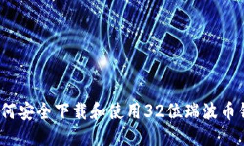 : 如何安全下载和使用32位瑞波币钱包？