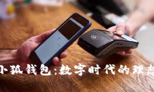 探索小狐钱包：数字时代的理想选择