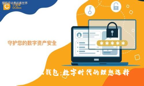探索小狐钱包：数字时代的理想选择