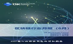 XRP转入比特派钱包的详细
