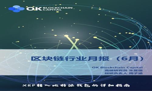 XRP转入比特派钱包的详细指南